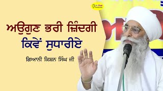 ਅਉਗੁਣ ਭਰੀ ਜ਼ਿੰਦਗੀ ਕਿਵੇਂ ਸੁਧਾਰੀਏ | Giani Kishan Singh Ji