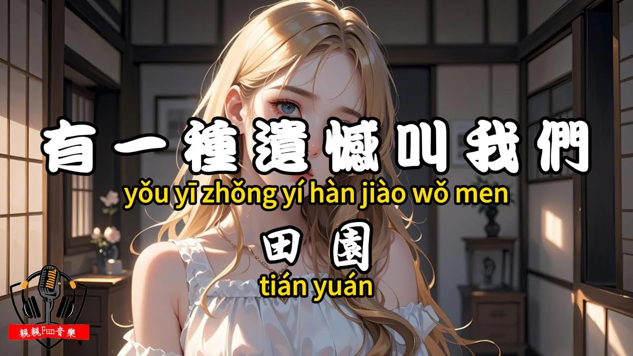 田園 - 有一種遺憾叫我們『曾經以為愛會是永久的 後來才懂人都是會變的』【繁體拼音動態歌詞Lyrics】【CC字幕】 田園 - 有一種遺憾叫我們『曾經以為愛會是永久的 後來才懂人都是會變的』【繁體拼音動態歌詞Lyrics】【CC字幕】