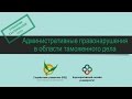 Административные правонарушения в области таможенного дела. Часть 1