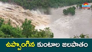 ఉప్పొంగి ప్రవహిస్తున్న కుంటాల జలపాతం @eenadu-news