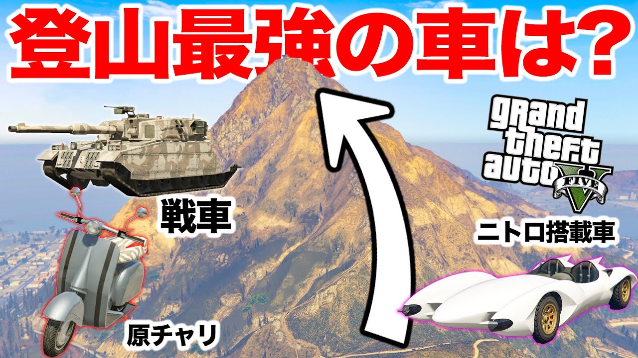 GTA登山リレーを開催してみたら地獄になった【GTA5】