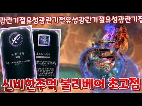 무한 기절광란유성 신비한주먹 볼리베어 초고점 체험 절대 이동 불가 ㄷㄷ &amp;amp; 점멸3회 암살 탈론 [아레나4.0 올챔 우승 #<strong>113</strong> #114]