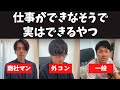 仕事ができなそうで実はできるやつ #トプシュー転職で検索 #shorts (外資コンサル・商社マン・転職)