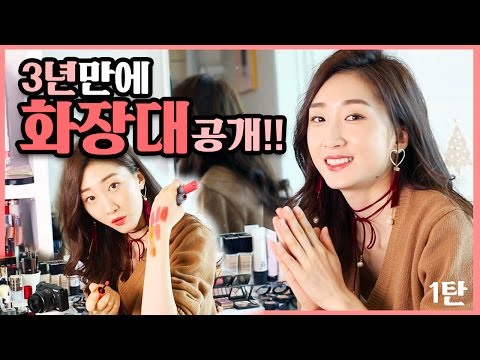 3년만에 화장대를 공개합니다!! |  립제품+파데+기초제품  |  밤비걸 bambigirl