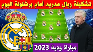 تشكيلة ريال مدريد امام برشلونة اليوم ? مباراة ودية 2023