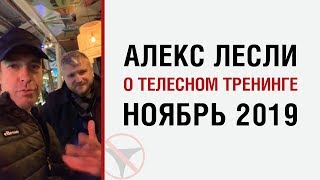 Алекс Лесли о телесном тренинге (ноябрь 2019)