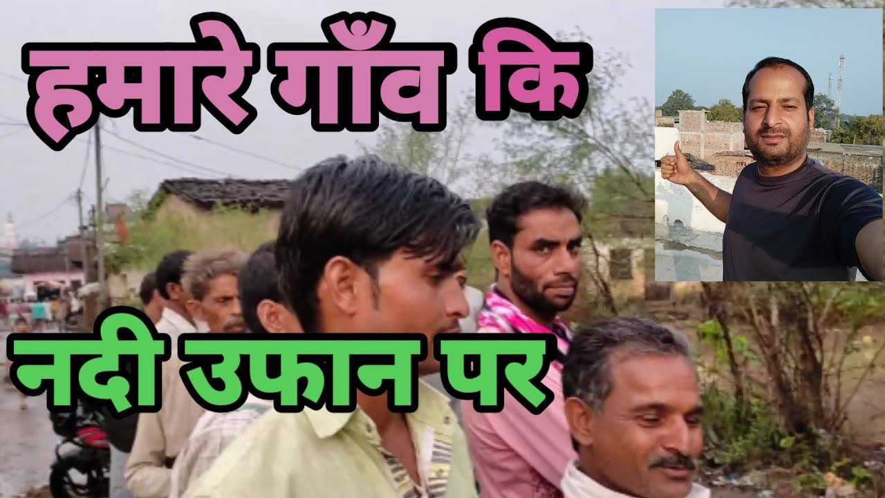 हमारे गाँव कि नदी फुल उफान पर || our village river going out of danger