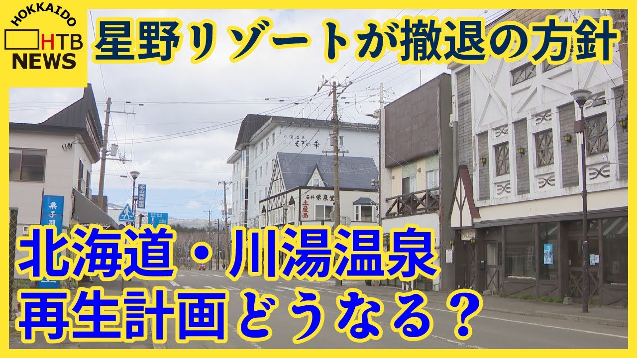 北海道・川湯温泉、再生計画どうなる？星野リゾートが撤退の方針を町に伝える　地元困惑　町長「諦めない」
