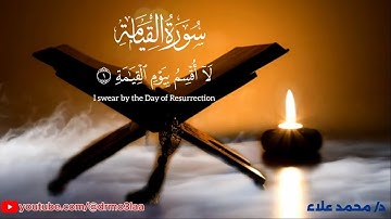 سورة القيامة - الجزء التاسع والعشرون - د/ محمد علاء