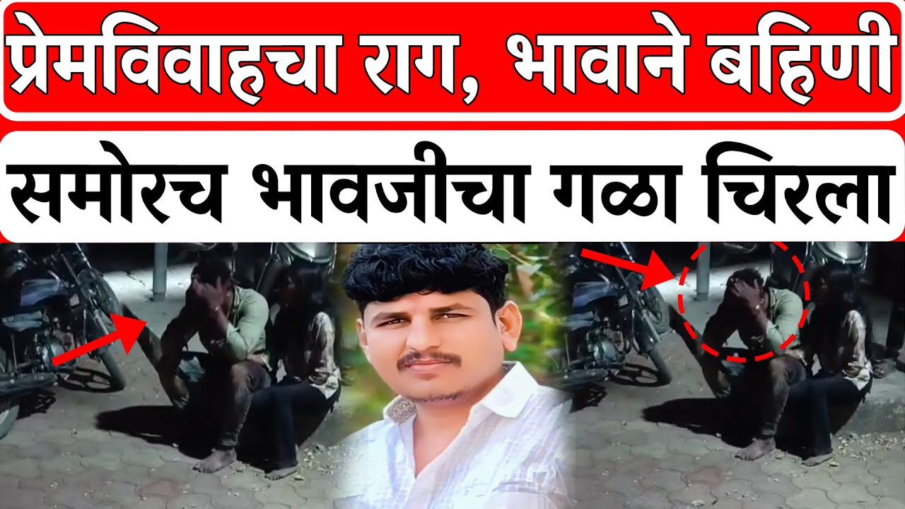 Solapur News : प्रेम विवाह केल्याचा राग, भावाने बहिणीसमोरच भावजी गळा चि*र-ला। Rajniti News