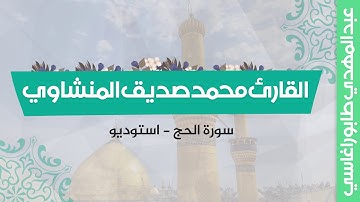القارئ محمد صديق المنشاوي (سورة الحج) | استوديو