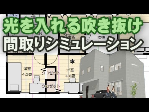 光を入れる吹き抜けのある家　日当たりシミュレーション　土間収納とパントリーのある住宅プラン　Clean and healthy Japanese house design