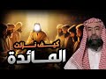 نبيل العوضي قصة قوم عيسى الذين تحدوا الله أن ينزل عليهم مائدة من السماء ولما نزلت كفروا بها نبيل العوضي قصة قوم عيسى الذين تحدوا الله أن ينزل عليهم مائدة من السماء ولما نزلت كفروا بها