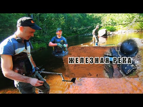 Коп по Войне.Железная река не дает нам покоя !