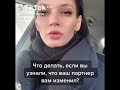 Если вам партнер изменил единственное правильное решение послать своего  портнера