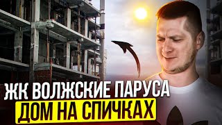 ЖК Волжские паруса. Теперь я видел всё! Обзор новостроек Самары. Купить квартиру в Самаре