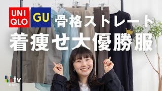 【UNIQLO/GU】骨格ストレートが春夏に大優勝する着痩せTOP5をプロが紹介します