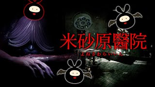 【ホラー】ハロウィンなので廃病院で肝試ししようか【米砂原醫院 | YONESAWARA HOSPITAL】