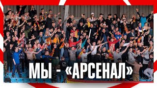 МЫ - «АРСЕНАЛ»