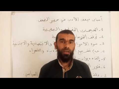 التقويم النقدي أسباب ضعف الأدب في عصر الضعف والانحطاط