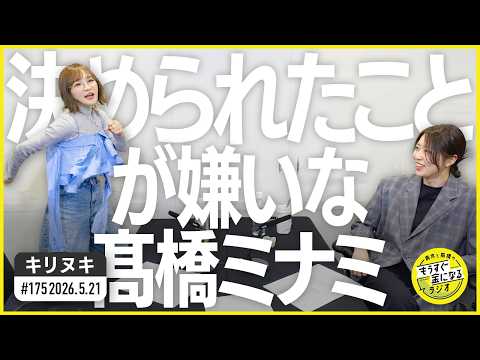 切り抜き公式 #175 「決められたこと」が嫌いな髙橋ミナミ 2026.5.21