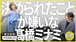 切り抜き公式 #175 「決められたこと」が嫌いな髙橋ミナミ 2026.5.21