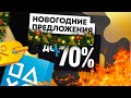 НОВЫЕ СКИДКИ В PLAYSTATION STORE. НОВОГОДНИЕ ПРЕДЛОЖЕНИЯ ОТ 30 НОЯБРЯ 2020.