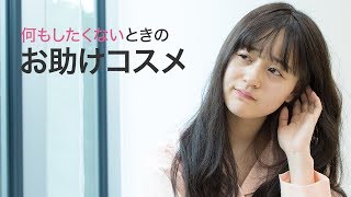 【メイク裏ワザ】何もかもがめんどくさい時の時短メイク術＊Saborino＊ESPRIQUE＊KISS NEW YORK＊LANEIGE＊Angel Heart＊コジット