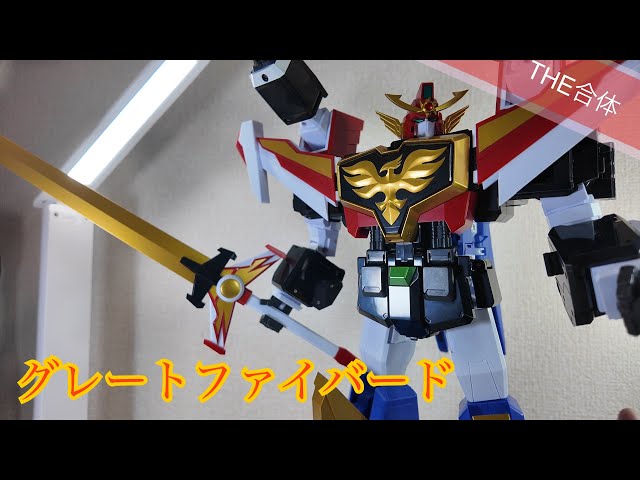 THE合体】グレートファイバード【太陽の勇者】 - YouTube