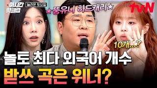 [#놀라운토요일] 트렌드에 맞춰😏 받쓰도 글로벌하게?! 영어(+α) = 10개 K-팝송 〈위너 - 아이 러브 유♪〉