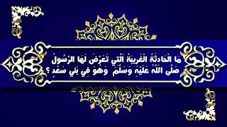 16: مَا الْحَادِثَةُ الْغَرِيبَةُ اَلَّتِي تَعَرَّضَ لَهَا الرَّسُولُ وَهُوَ فِي بَني سَعْدٍ ؟