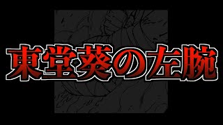 【呪術廻戦 259】東堂の左手の答えが出ました【考察】※ネタバレ注意