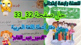 حل 32_33 من دفتر كتاب اللغة العربية للسنة رابعة إبتدائي