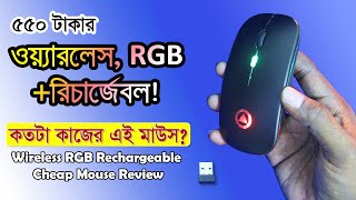 ৫৫০ টাকায় ওয়্যারলেস+RGB+রিচার্জেবল মাউস! কতটা কাজের? // Cheap Wireless RGB+Rechargeable Mouse Review