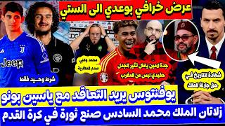 اليوفي يفاوض بونو و زلاتان يشيد بمشروع الملك و خطوة واحد بوعدي للستي و زلزولي المانيو و وهبي يكشف ٠٠