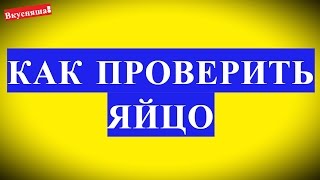 Как ПРОВЕРИТЬ КАЧЕСТВО ЯИЦ в домашних условиях. Как проверить яйца на свежесть домашние дома