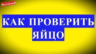 Как ПРОВЕРИТЬ КАЧЕСТВО ЯИЦ в домашних условиях. Как проверить яйца на свежесть домашние дома(Как проверить свежесть яиц, в том числе на воде и не только в домашних условиях, быстро и легко дома любое..., 2016-01-23T19:59:34.000Z)