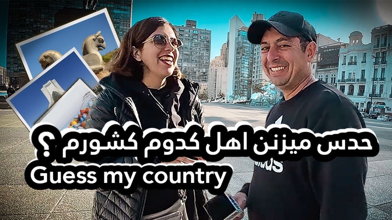 Я спрашивал людей, откуда, по их мнению, я родом. А как вы думаете, откуда я?