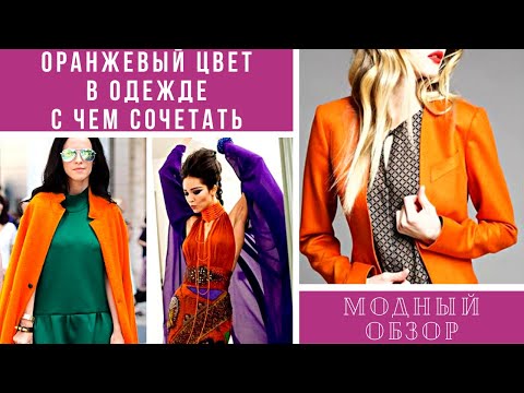 💖ЯРКИЙ, СОЧНЫЙ ОРАНЖЕВЫЙ ЦВЕТ В ОДЕЖДЕ - С ЧЕМ СОЧЕТАТЬ. Модный обзор.