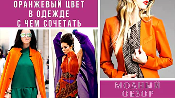 💖ЯРКИЙ, СОЧНЫЙ ОРАНЖЕВЫЙ ЦВЕТ В ОДЕЖДЕ - С ЧЕМ СОЧЕТАТЬ. Модный обзор.