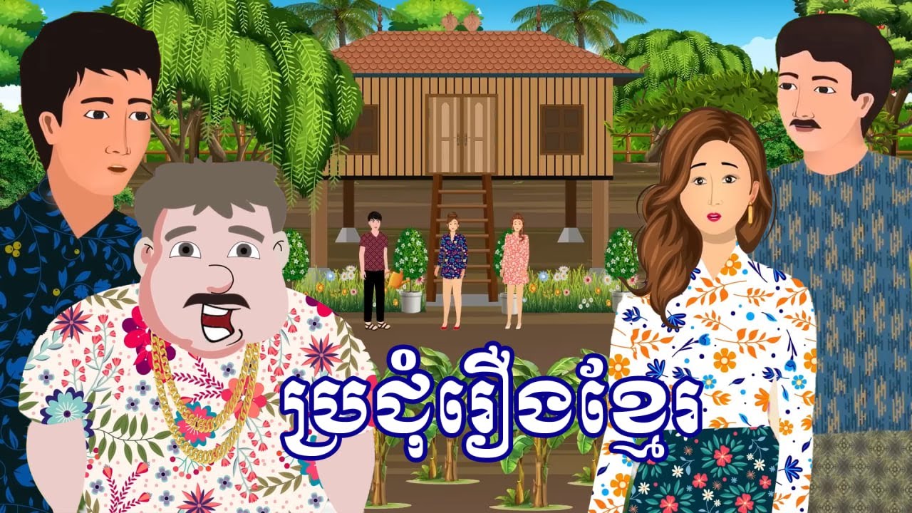 ប្រជុំរឿងមើលដាច់យប់ [​ អ្នកជិតខាងសណ្តានដូចគ្នា / ម៉ែបង្ខំការ/ ខុសព្រោះសង្ហា] Khmer fairy tales