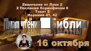 16 октября 2025 - План чтения Библии