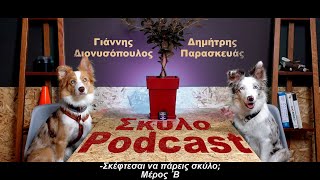 Σκέφτεσαι να πάρεις σκύλο Μέρος Β΄ | ΣκυλοPodcast 3