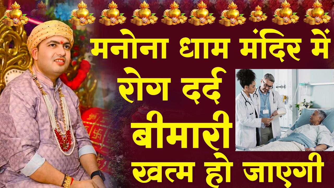 मनोना धाम मंदिर में रोग दर्द बीमारी खत्म हो जाएगी   Manona Dham Mandir 2026 | Chamtkari Video 2026 |
