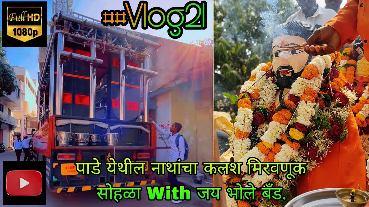 🥰पाडे येथील 🚩नाथांचा कलश🚩मिरवणूक सोहळा With 🥁जय भोले बँड.🥁 🚩Kanifnath Maharaj Temple kalash Pujan🚩