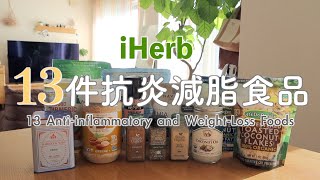 【iHerb HAUL】13 Anti-Inflammatory Weight-Loss Foods/2 types of oatmeal bowls/Universal Seasonings by Koan杏子媽媽 30,412 views 4 months ago 12 minutes, 55 seconds