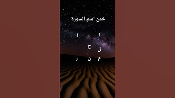 #لايك #قرآن #الحياه #اكسبلور #قران_كريم #المصحف #راحة_نفسية خمن اسم السورة #العلم #الظروف#الرحمن #