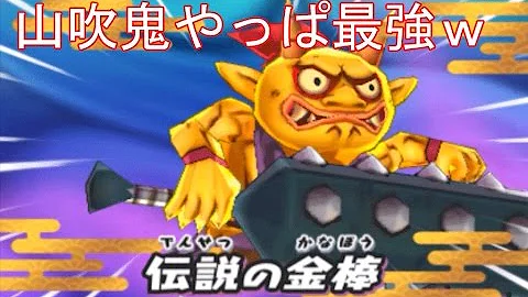 妖怪ウォッチ山吹鬼の捕まえ方