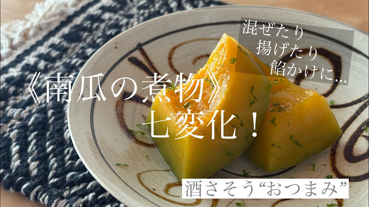 《南瓜の煮物》を使って三種の酒さそう“おつまみ”