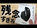 【悲報】最高クラスのロジクール MX MASTER3 for Macのマウスを1ヶ月使た結果・・・